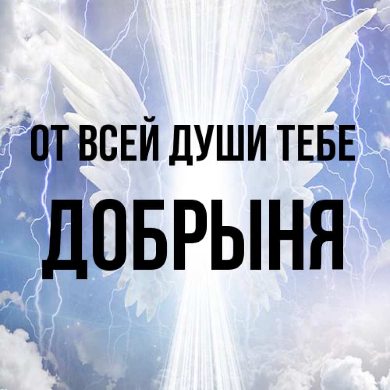 Картинка От всей души тебе, Добрыня