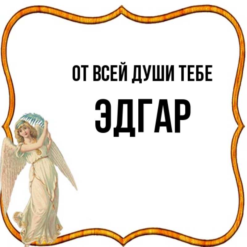 Картинка От всей души тебе, Эдгар
