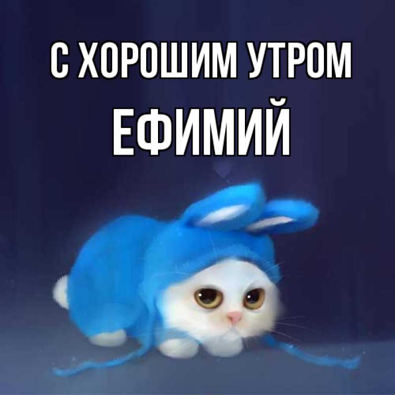 Открытка с именем, Ефимий, С хорошим утром