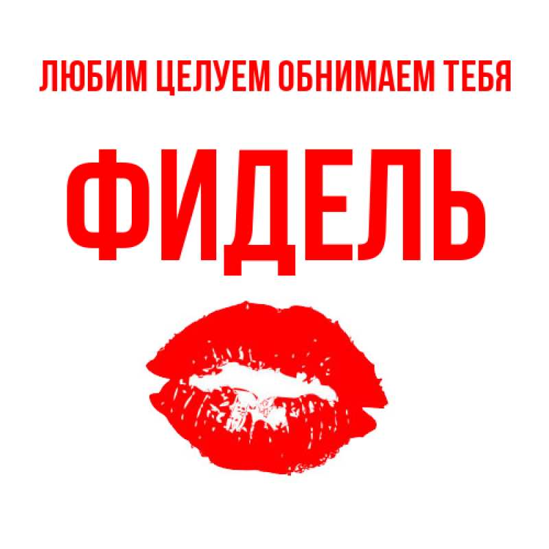 Картинка Любим целуем обнимаем тебя, Фидель