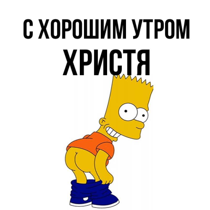 Картинка С хорошим утром, Христя