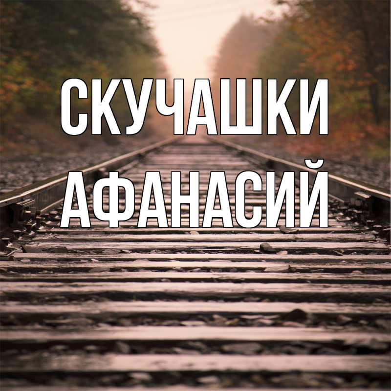 Картинка Скучашки, Афанасий