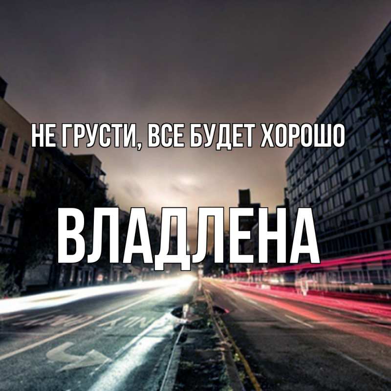 Картинка Не грусти, все будет хорошо, Владлена