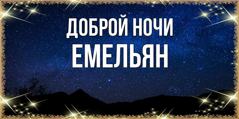 Открытка на каждый день с именем, Емельян Доброй ночи млечный путь Прикольная открытка с пожеланием онлайн скачать бесплатно 