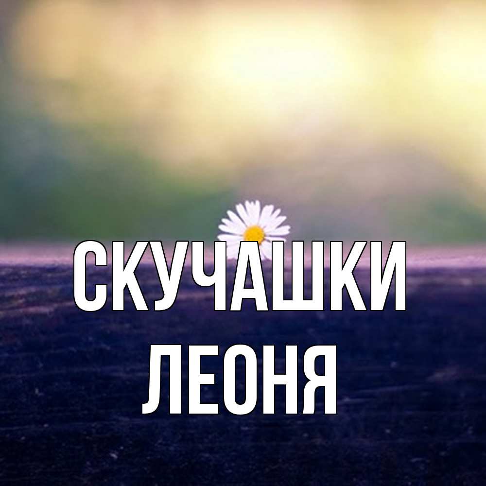 Открытка на каждый день с именем, Леоня Скучашки приходи в гости Прикольная открытка с пожеланием онлайн скачать бесплатно 