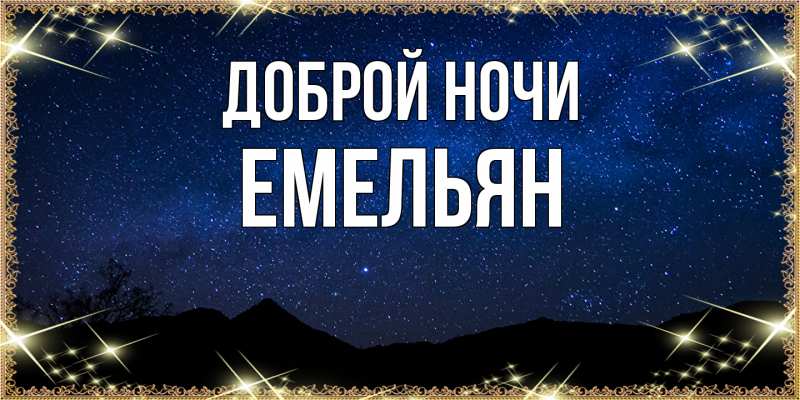 Картинка Доброй ночи, Емельян