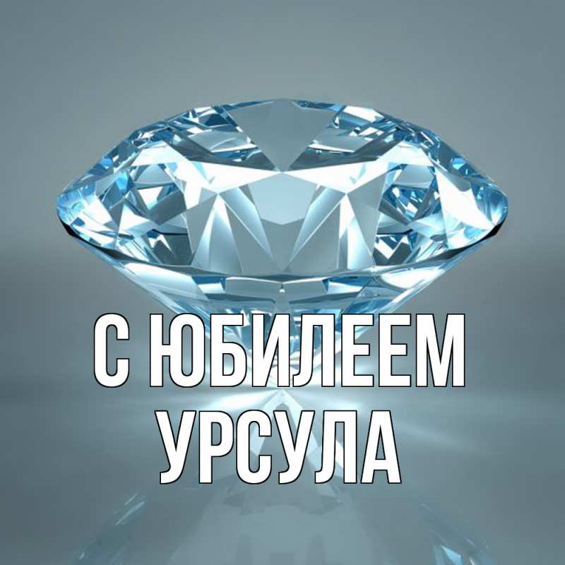 Картинка C юбилеем, Урсула
