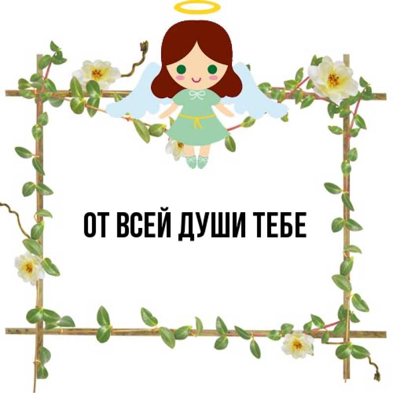 Картинка От всей души тебе, 