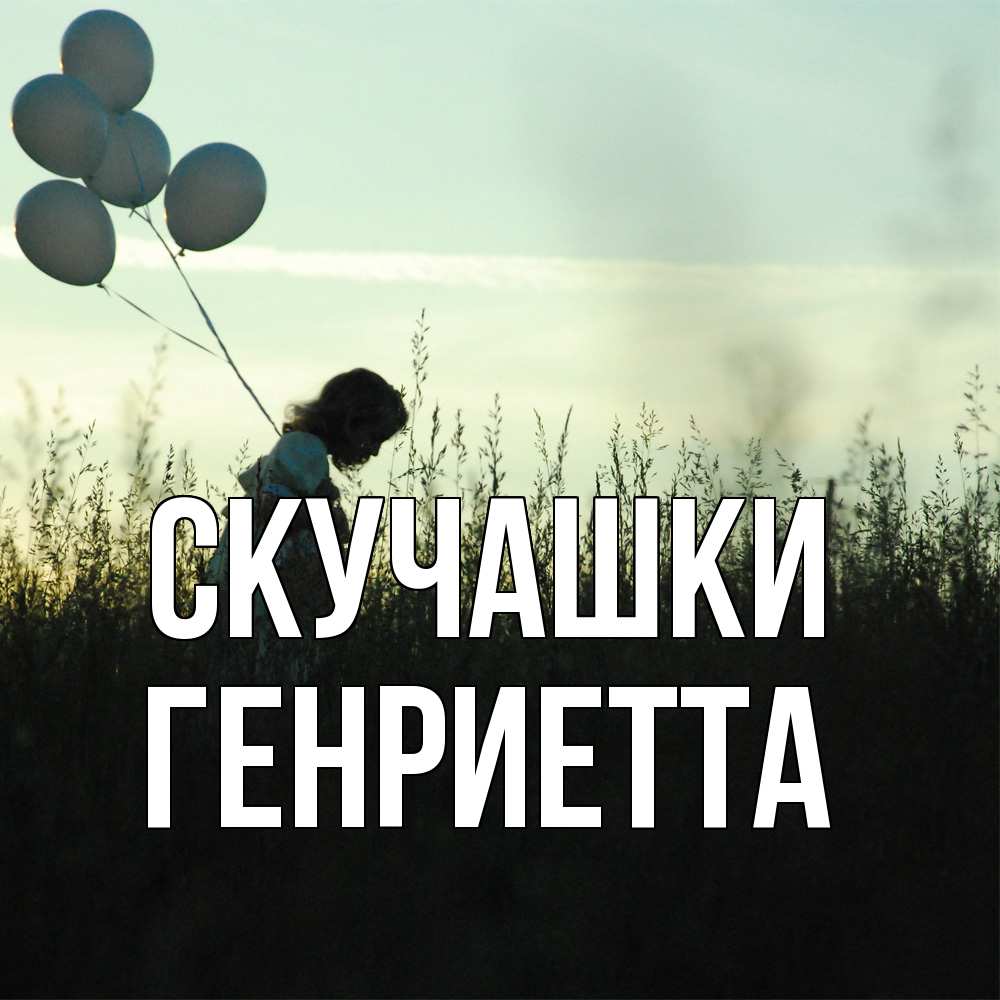 Открытка на каждый день с именем, Генриетта Скучашки приходи ко мне и давай дружить Прикольная открытка с пожеланием онлайн скачать бесплатно 
