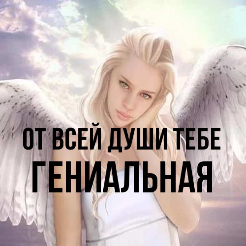 Картинка От всей души тебе, Гениальная