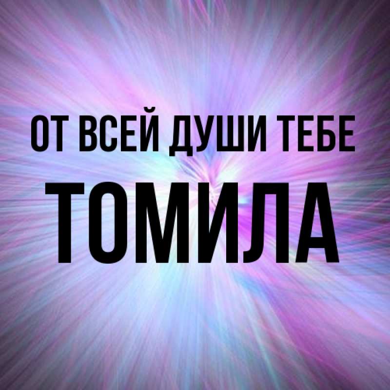 Картинка От всей души тебе, Томила