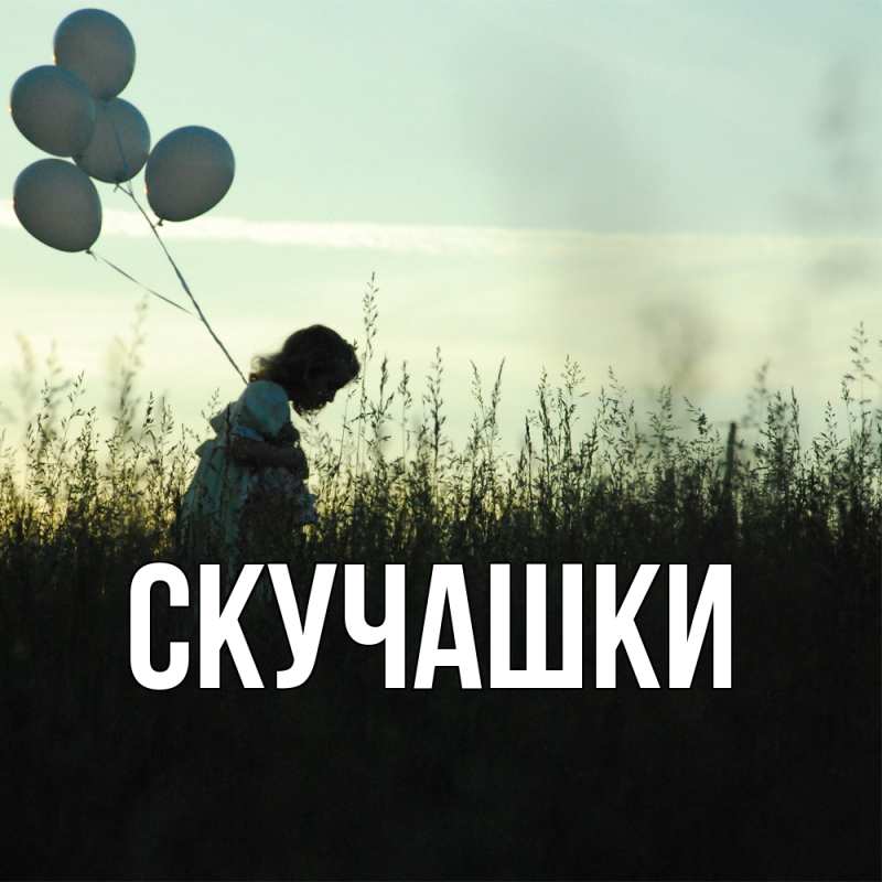 Картинка Скучашки, 