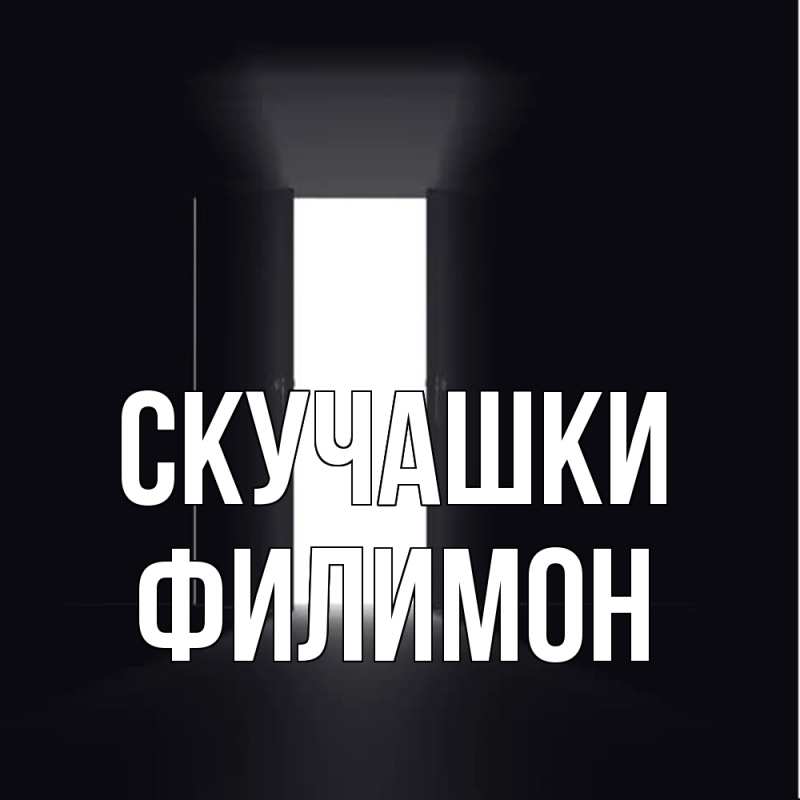 Картинка Скучашки, Филимон