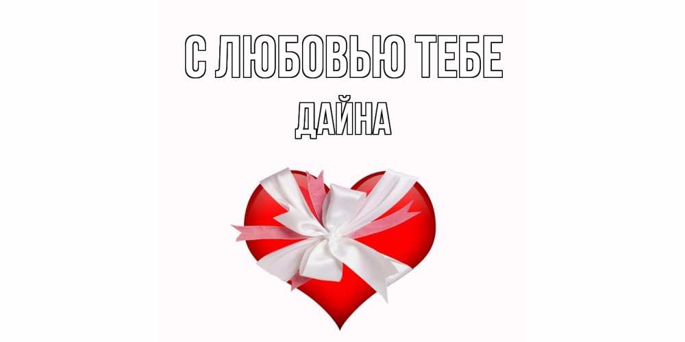 Открытка на каждый день с именем, Дайна С любовью тебе сердце, ленты, бантик Прикольная открытка с пожеланием онлайн скачать бесплатно 