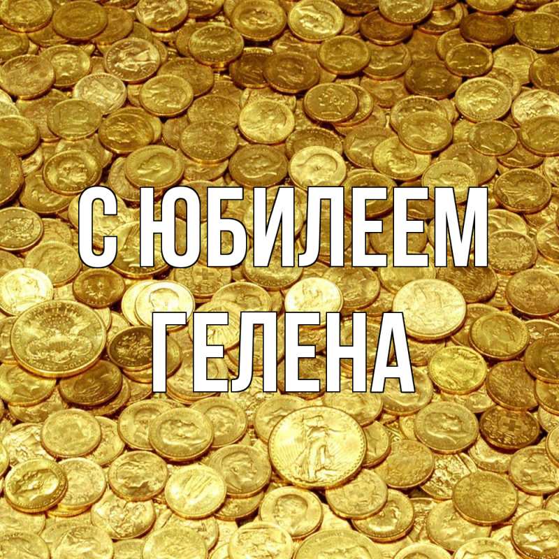 Картинка C юбилеем, Гелена