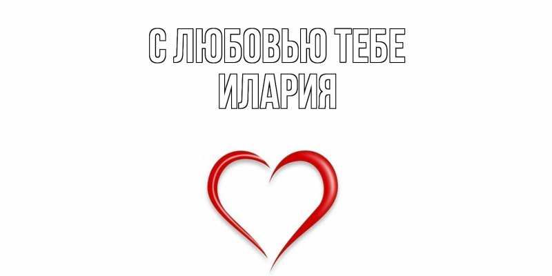 Картинка С любовью тебе, Илария