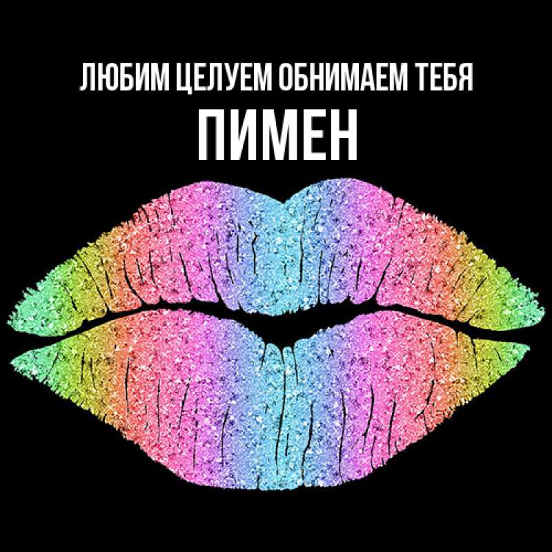 Картинка Любим целуем обнимаем тебя, Пимен