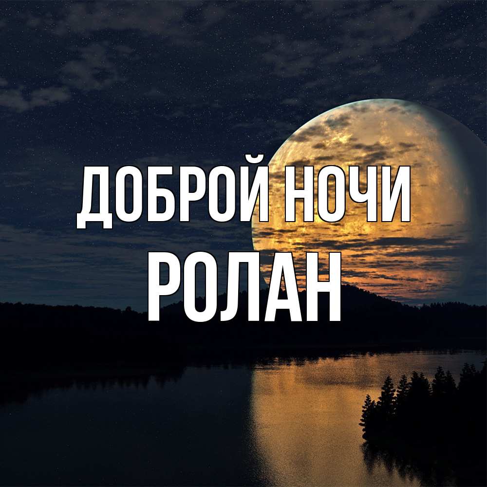 Открытка на каждый день с именем, Ролан Доброй ночи речка Прикольная открытка с пожеланием онлайн скачать бесплатно 