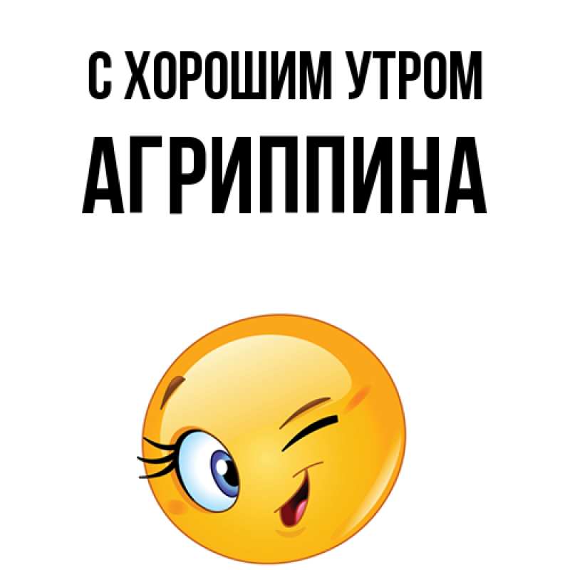 Картинка С хорошим утром, Агриппина