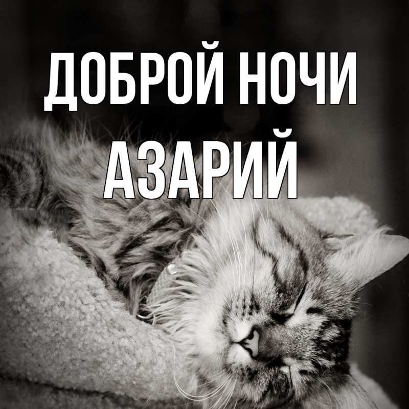 Открытка с именем, Азарий, Доброй ночи