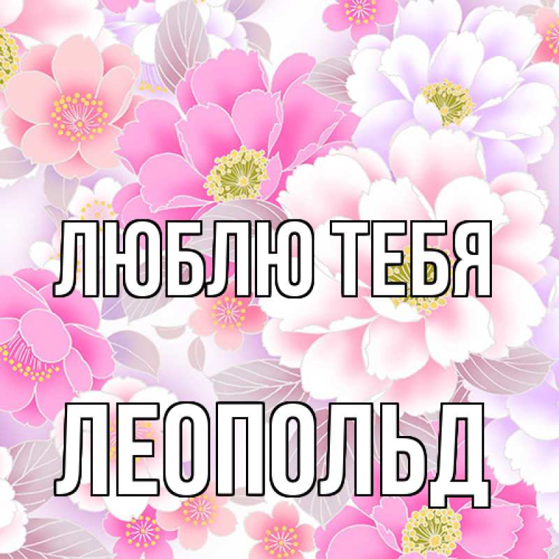 Картинка Люблю тебя, Леопольд
