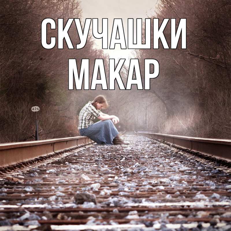 Открытка с именем, Макар, Скучашки