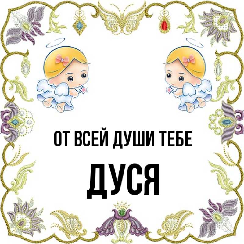 Открытка с именем, Дуся, От всей души тебе