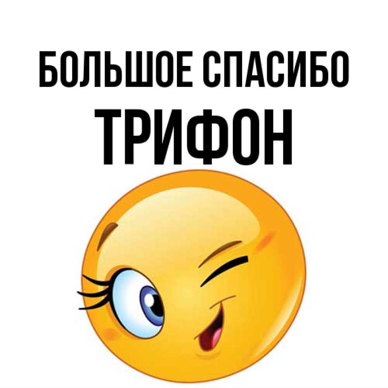 Картинка Большое спасибо, Трифон
