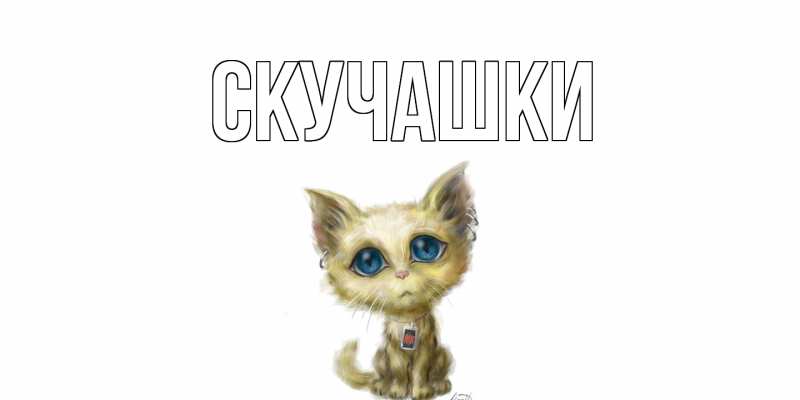 Картинка Скучашки, 