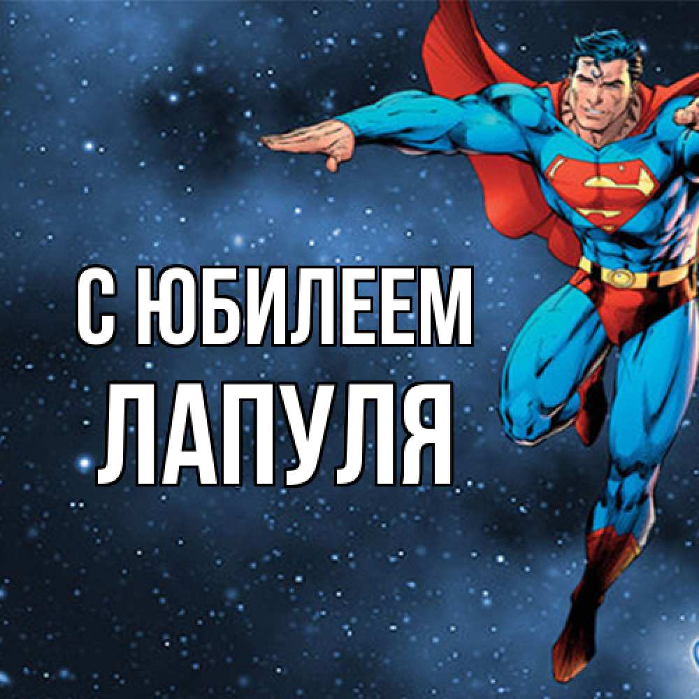Открытка на каждый день с именем, Лапуля C юбилеем супергерой Прикольная открытка с пожеланием онлайн скачать бесплатно 