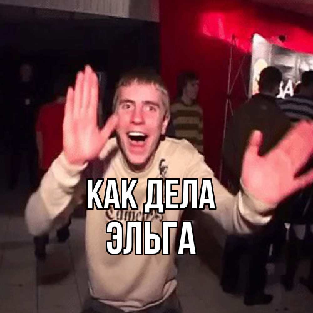 Открытка на каждый день с именем, Эльга Как дела танец и руки Прикольная открытка с пожеланием онлайн скачать бесплатно 