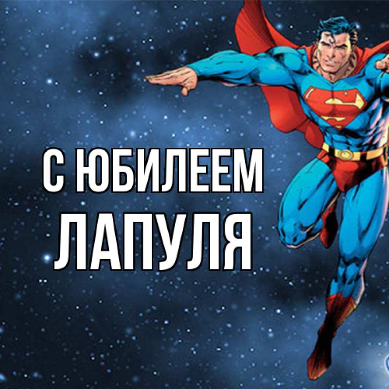 Картинка C юбилеем, Лапуля