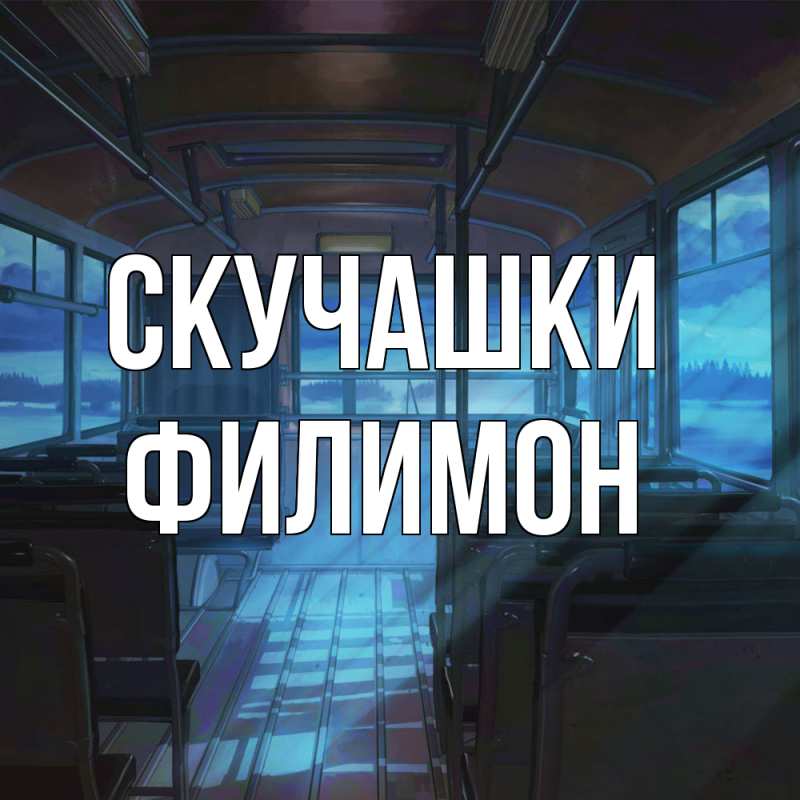 Картинка Скучашки, Филимон