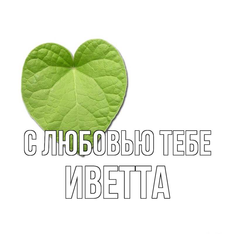 Картинка С любовью тебе, Иветта