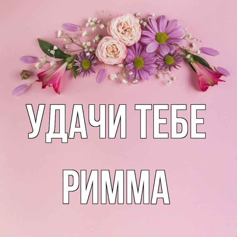 Открытка с именем, Римма, Удачи тебе