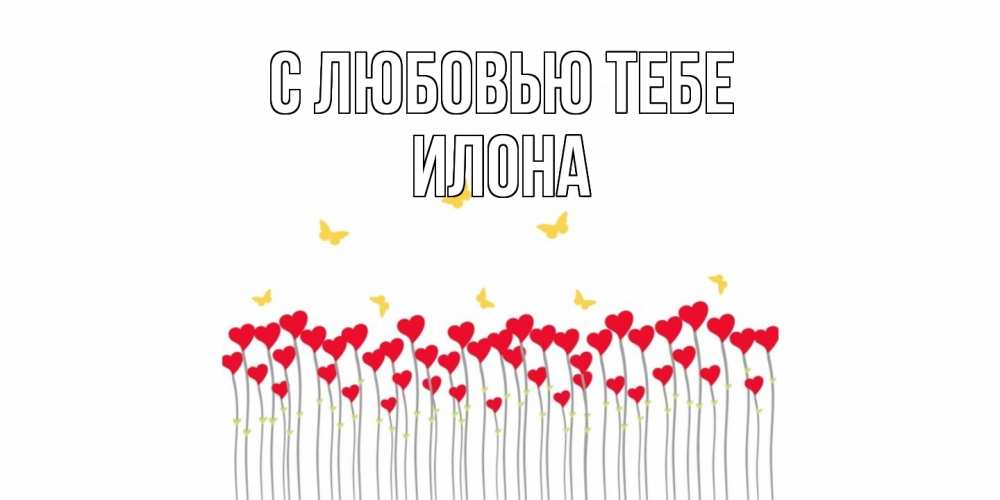 Открытка на каждый день с именем, Илона С любовью тебе бабочки,сердечки Прикольная открытка с пожеланием онлайн скачать бесплатно 