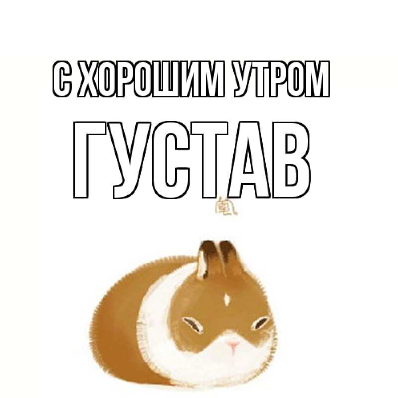 Картинка С хорошим утром, Густав