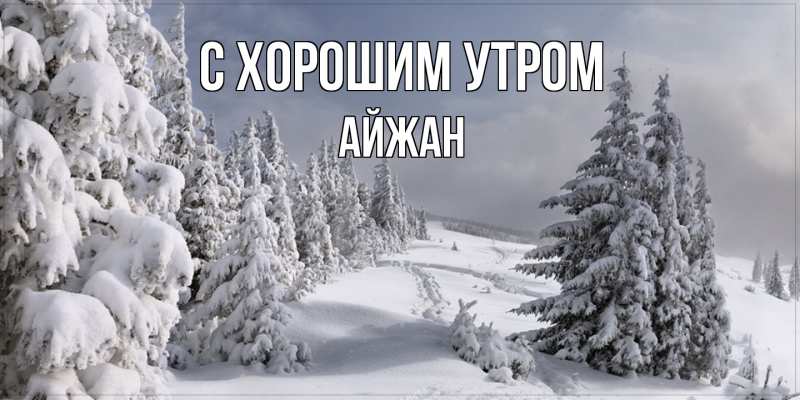 Картинка С хорошим утром, Айжан