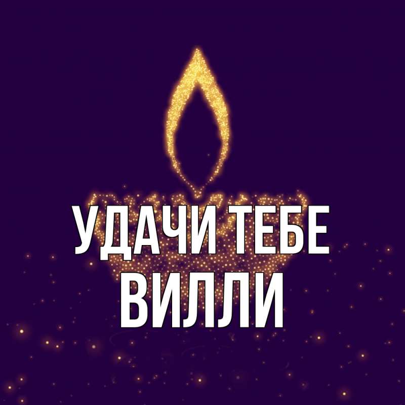 Открытка с именем, Вилли, Удачи тебе