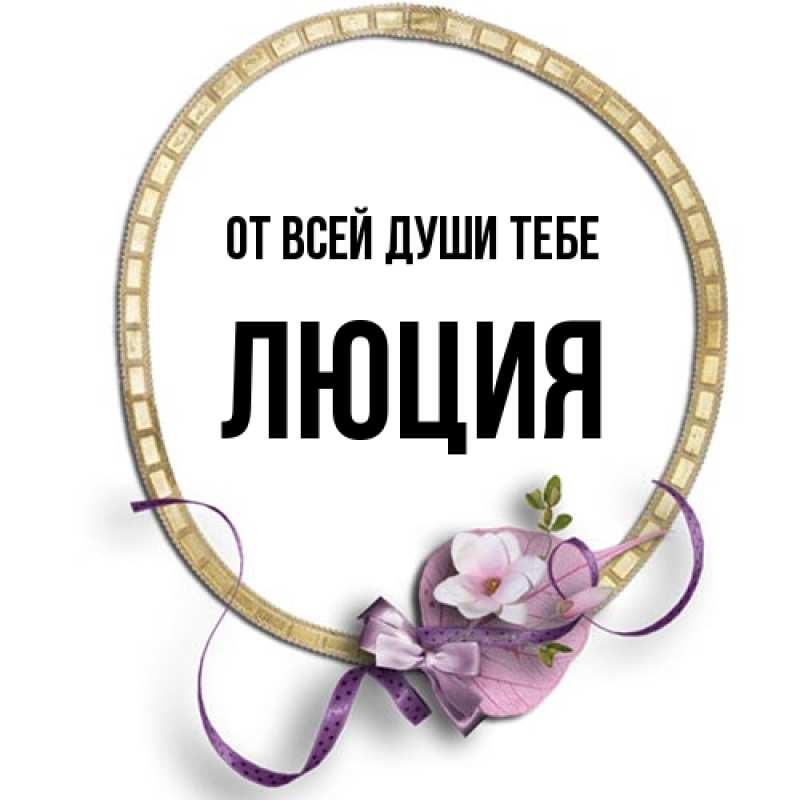 Картинка От всей души тебе, Люция