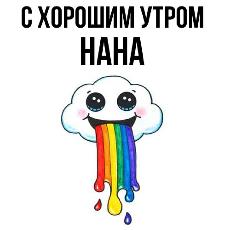 Картинка С хорошим утром, Нана
