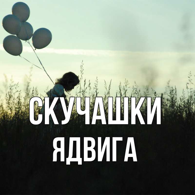 Открытка с именем, Ядвига, Скучашки