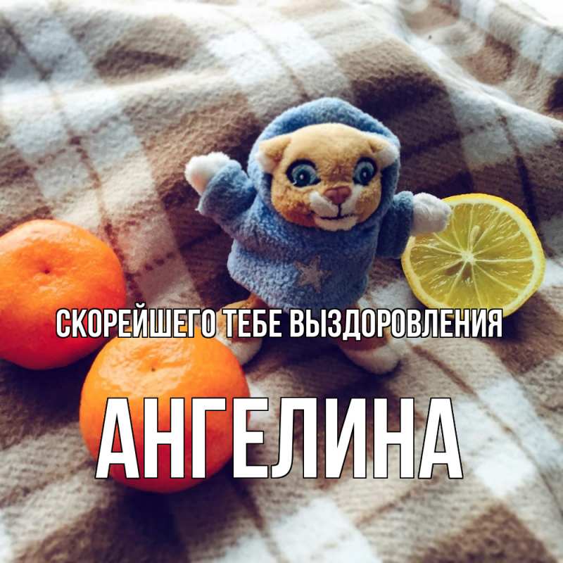 Картинка Скорейшего тебе выздоровления, Ангелина