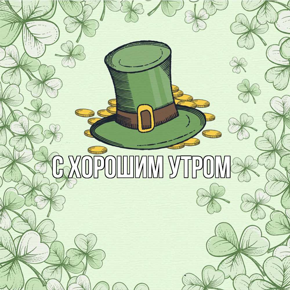 Открытка на каждый день с именем, Филя Удачи тебе клевер Прикольная открытка с пожеланием онлайн скачать бесплатно 