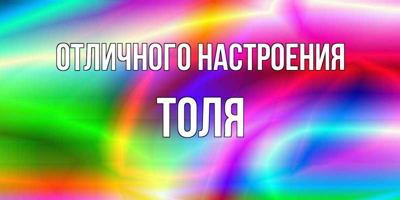 Картинка Отличного настроения, Толя