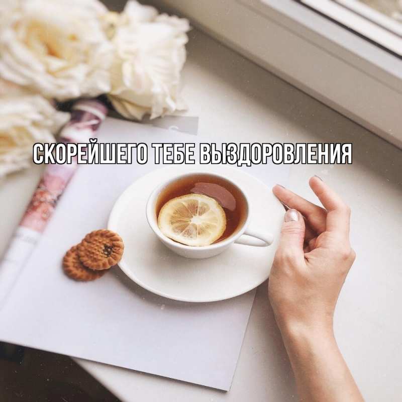 Картинка Скорейшего тебе выздоровления, 