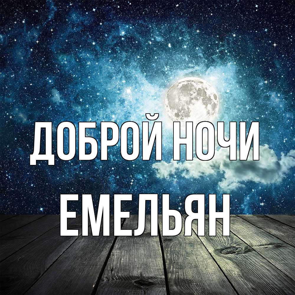 Открытка на каждый день с именем, Емельян Доброй ночи луна Прикольная открытка с пожеланием онлайн скачать бесплатно 