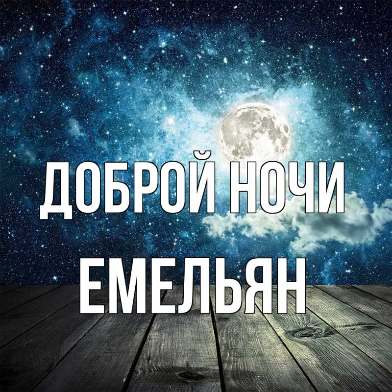 Картинка Доброй ночи, Емельян