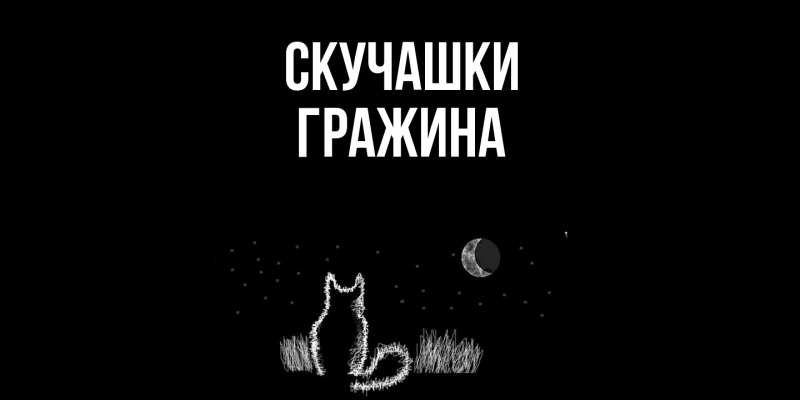 Картинка Скучашки, Гражина