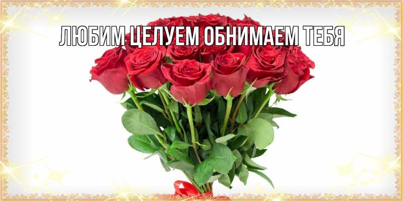 Картинка Люблю тебя, Ненаглядный мой